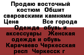 Продаю восточный костюм. Обшит сваровскими камнями  › Цена ­ 1 500 - Все города Одежда, обувь и аксессуары » Женская одежда и обувь   . Карачаево-Черкесская респ.,Черкесск г.